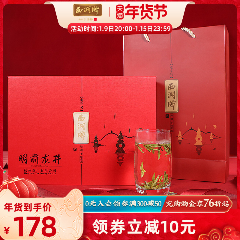 新茶西湖牌正宗明前特级龙井茶叶礼盒装茶叶绿茶高档送礼长辈
