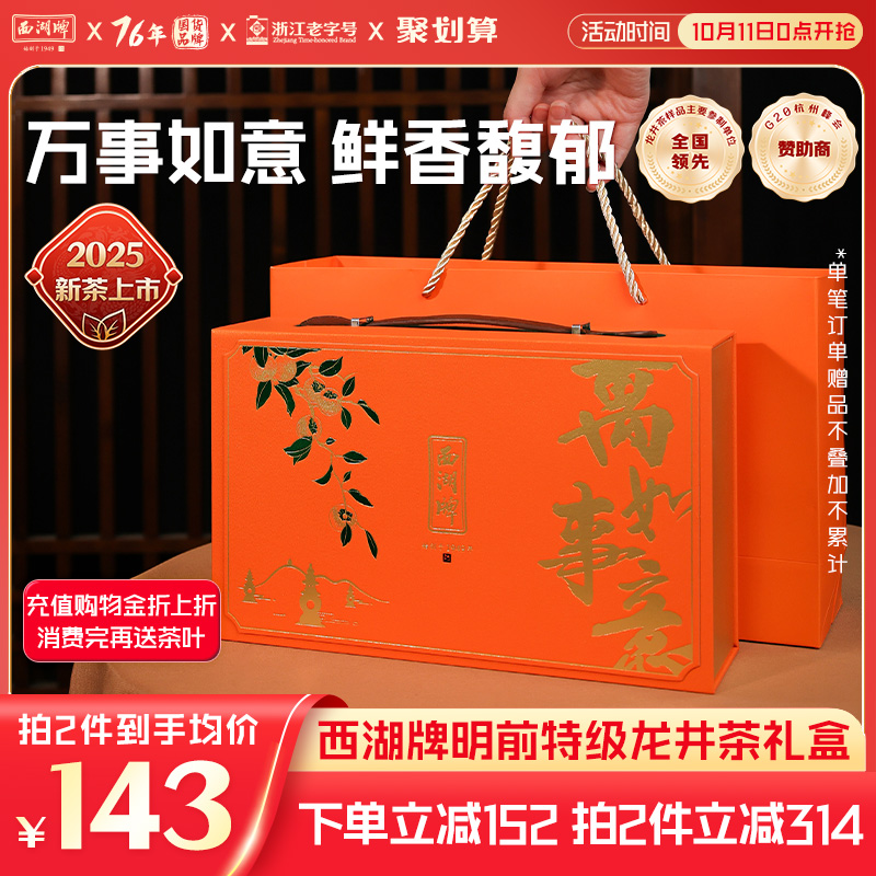 西湖牌明前特级龙井茶礼盒
