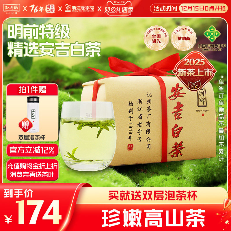 西湖牌明前特级安吉白茶纸包