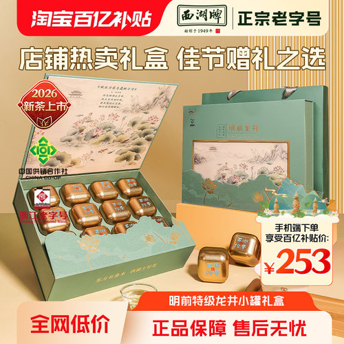西湖牌明前特级精选龙井茶礼盒