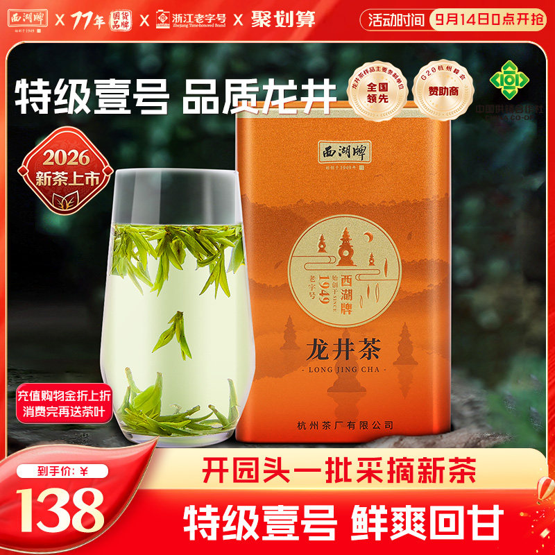 西湖牌明前特级壹号龙井茶罐装图片