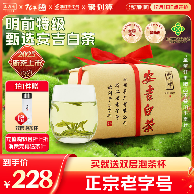 西湖牌甄选安吉白茶100g纸包