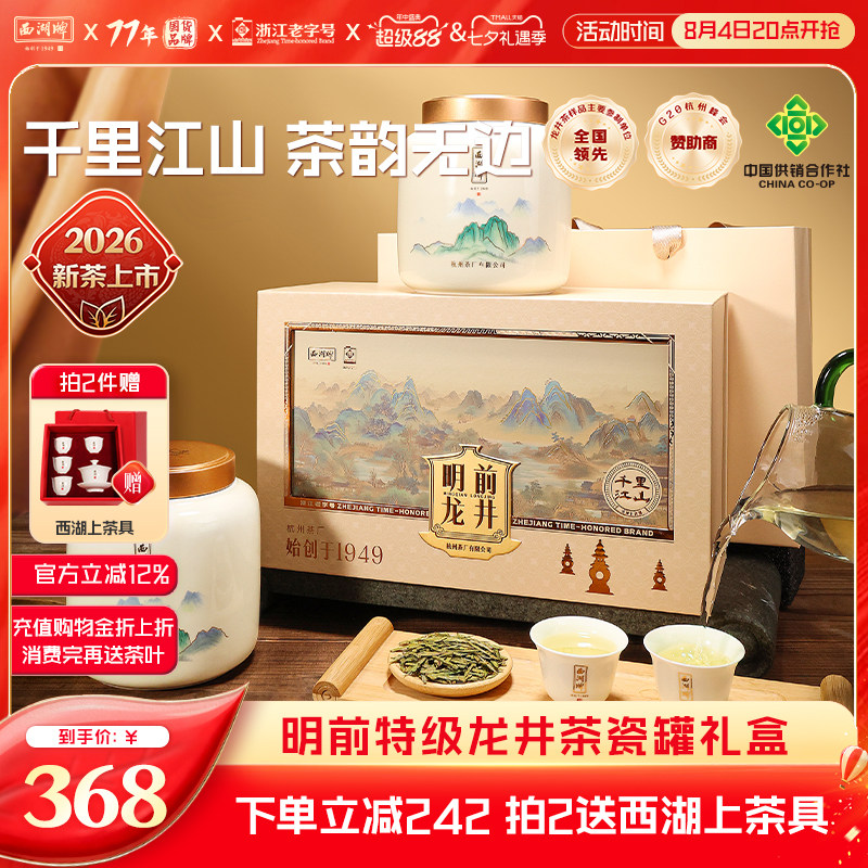 2026新茶西湖牌明前特级精选龙井茶叶瓷罐礼盒装绿茶节日送长辈