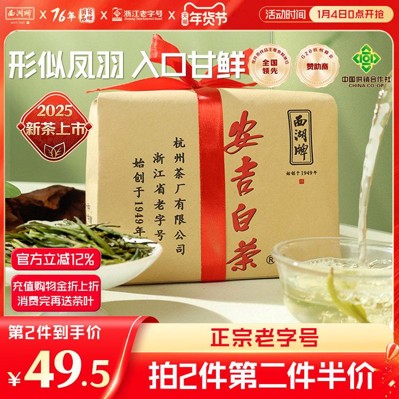 2025新茶上市西湖牌安吉白茶叶明前特级绿茶正宗春茶官方旗舰店,茶,安吉白茶,淘宝优惠券,粉丝福利购,淘宝优惠卷