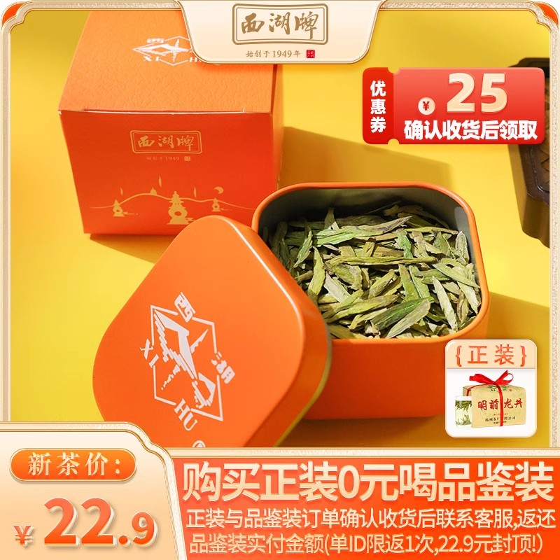 西湖牌明前特级精选龙井茶8g罐