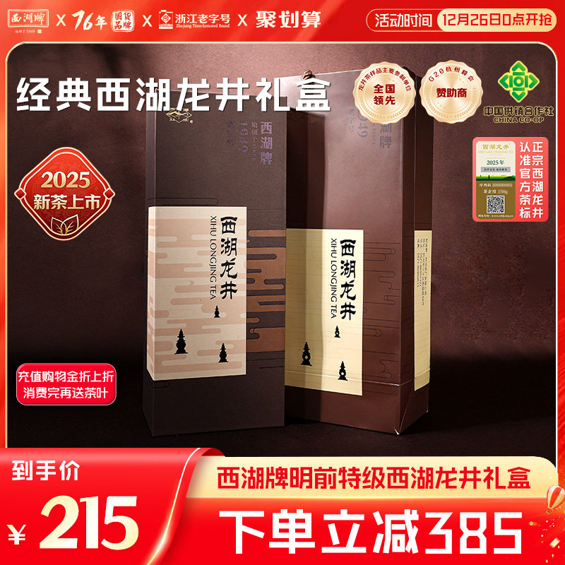 2025新茶西湖牌明前特级西湖龙井绿茶叶100g礼盒装节日送长辈亲友