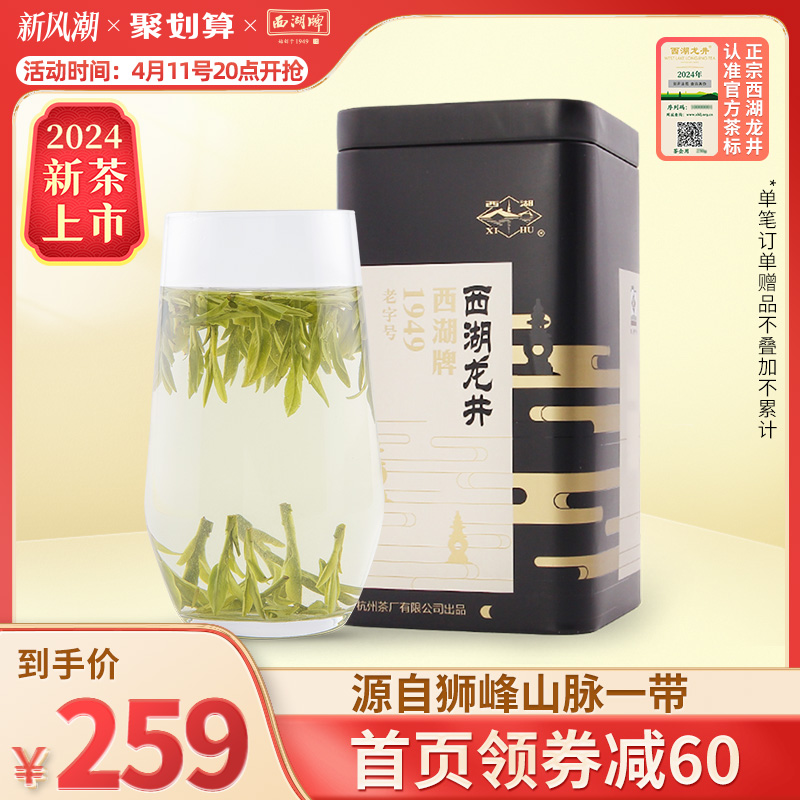 2024新茶上市西湖牌茶叶50g明前精品西湖龙井茶绿茶春茶罐装正宗