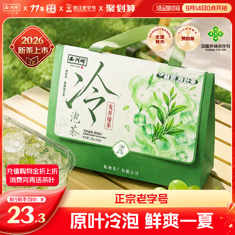 西湖牌原叶冷泡茶，滋味鲜爽图片