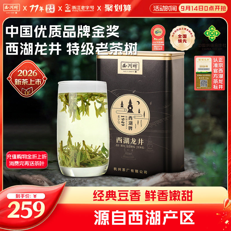 西湖牌明前特级老茶树龙井图片
