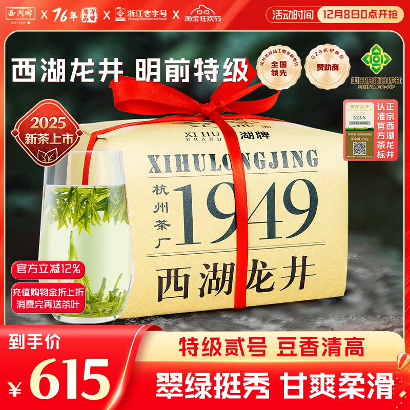 西湖牌明前特级贰号西湖龙井