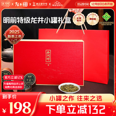 西湖牌明前特级龙井茶小罐装礼盒