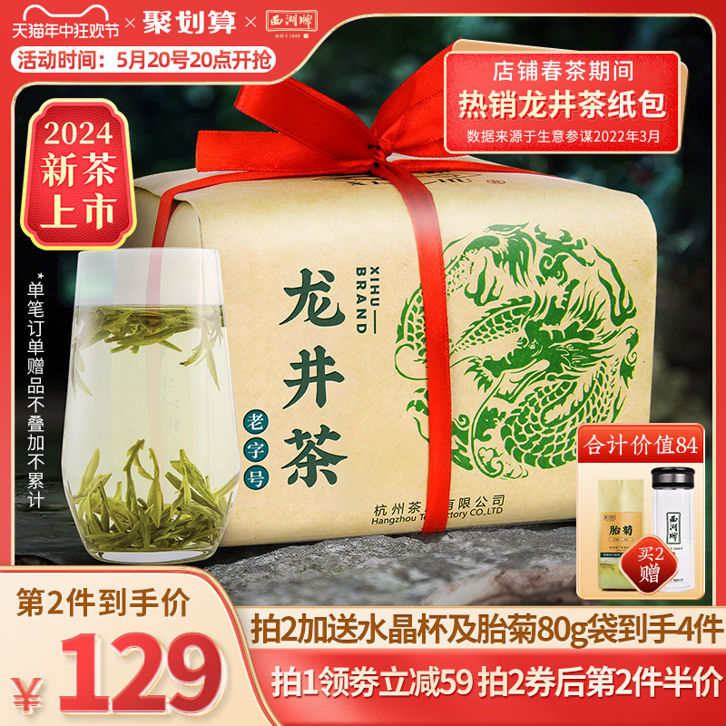 2024新茶上市西湖牌明前特级龙井茶茶叶250g散装纸包绿茶春茶茶厂