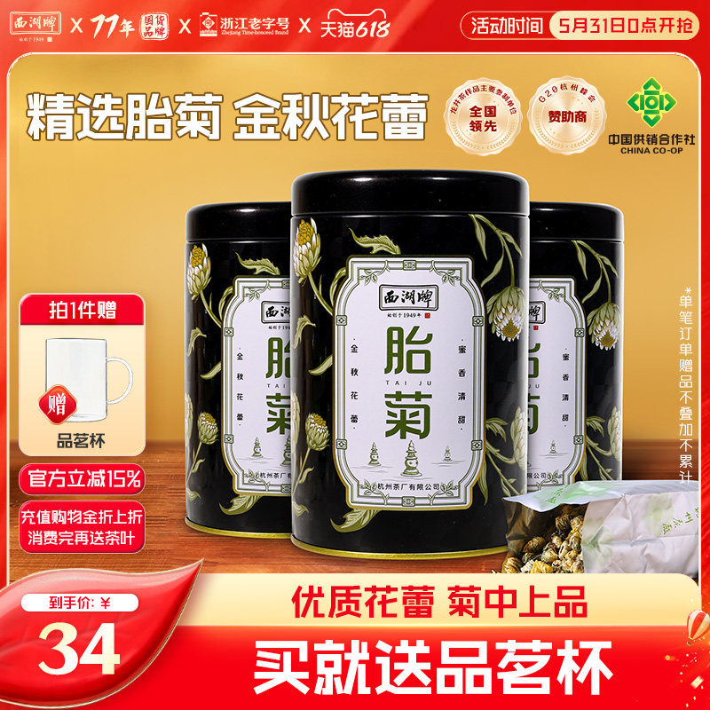 西湖牌清热菊花花草茶