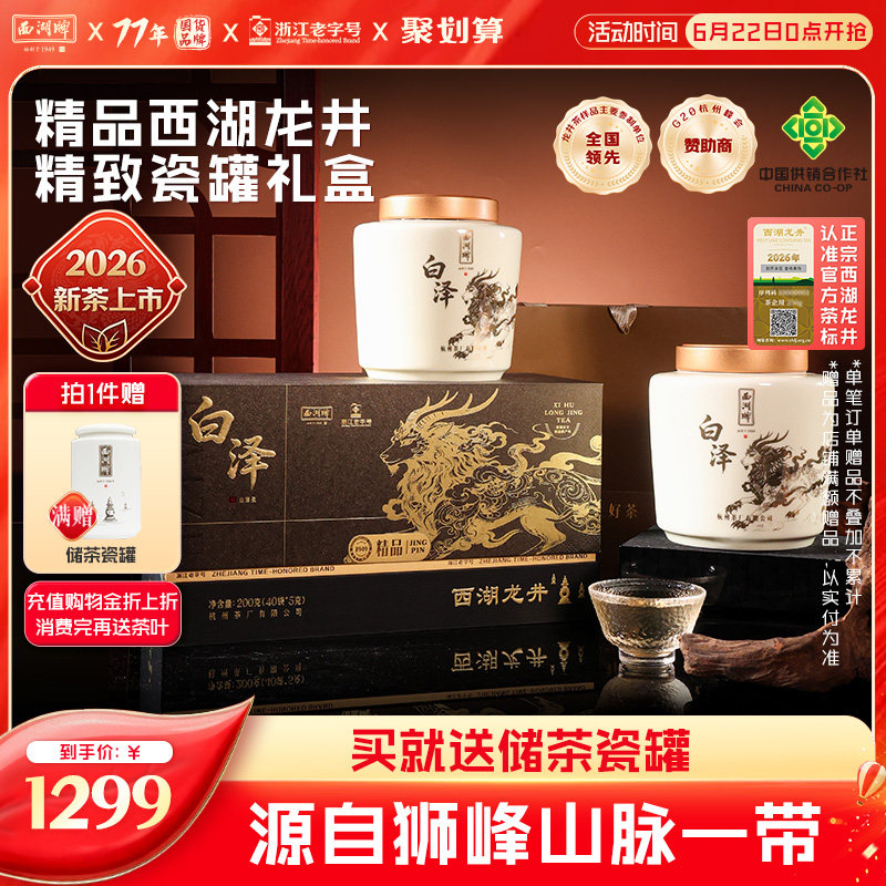 明前精品西湖龙井礼盒