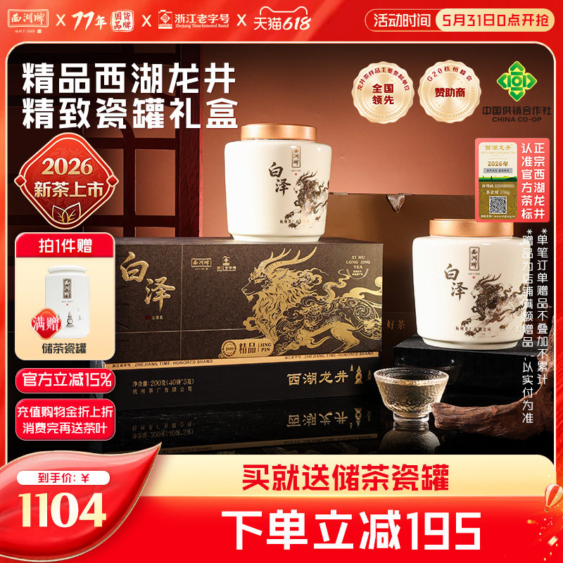 2026新茶上市西湖牌明前精品狮峰山脉西湖龙井茶礼盒绿茶送长辈