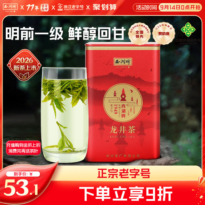西湖牌明前一级50g罐装龙井茶图片
