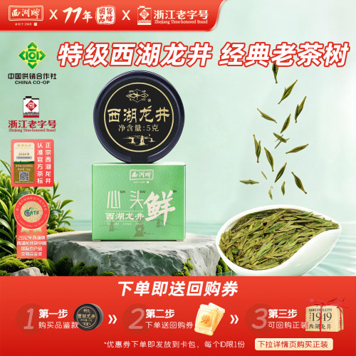 【u先】西湖牌明前特级老茶树西湖龙井心头鲜5g品鉴装春茶绿茶