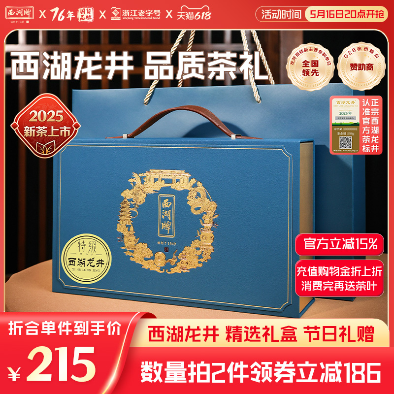 2025新茶西湖牌明前特级西湖龙井茶叶绿茶茶叶礼盒端午送礼长辈