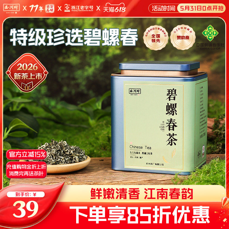 2026新茶上市西湖牌特级珍选碧螺春50g罐装茶叶春茶绿茶新茶罐装