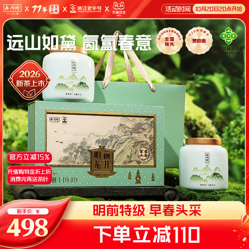 2026新茶西湖牌明前特级龙井茶叶早春头采礼盒绿茶春茶送长辈领导