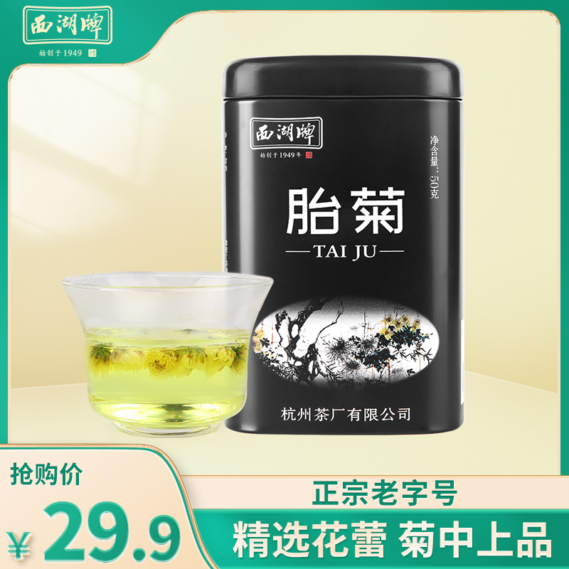 【限时秒杀】2023新花西湖牌菊花茶叶正品胎菊花草茶杭白菊配龙井