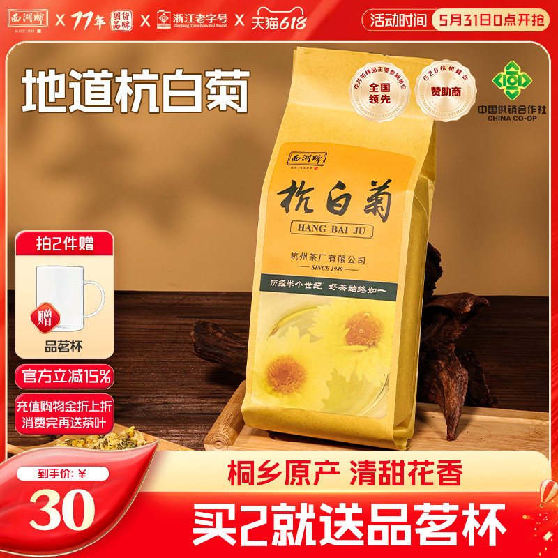 2025新花西湖牌杭白菊150g桐乡特级菊花茶花草茶搭决明子枸杞龙井