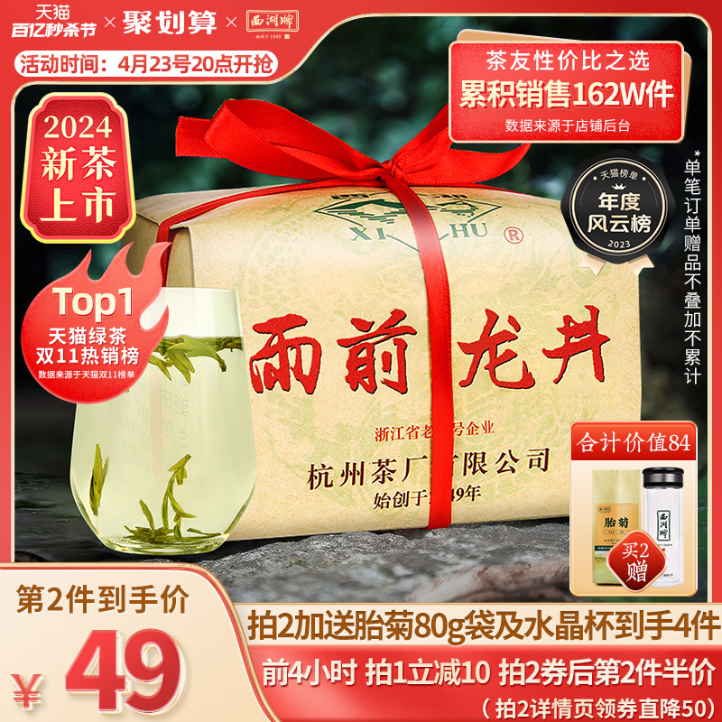 西湖牌雨前浓香龙井茶250g