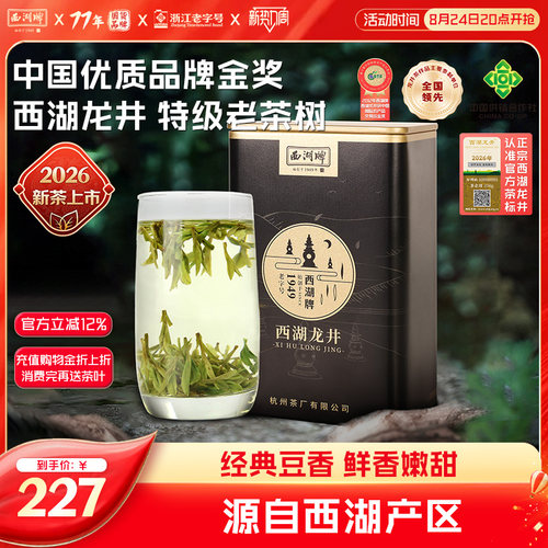 西湖牌明前特级老茶树龙井