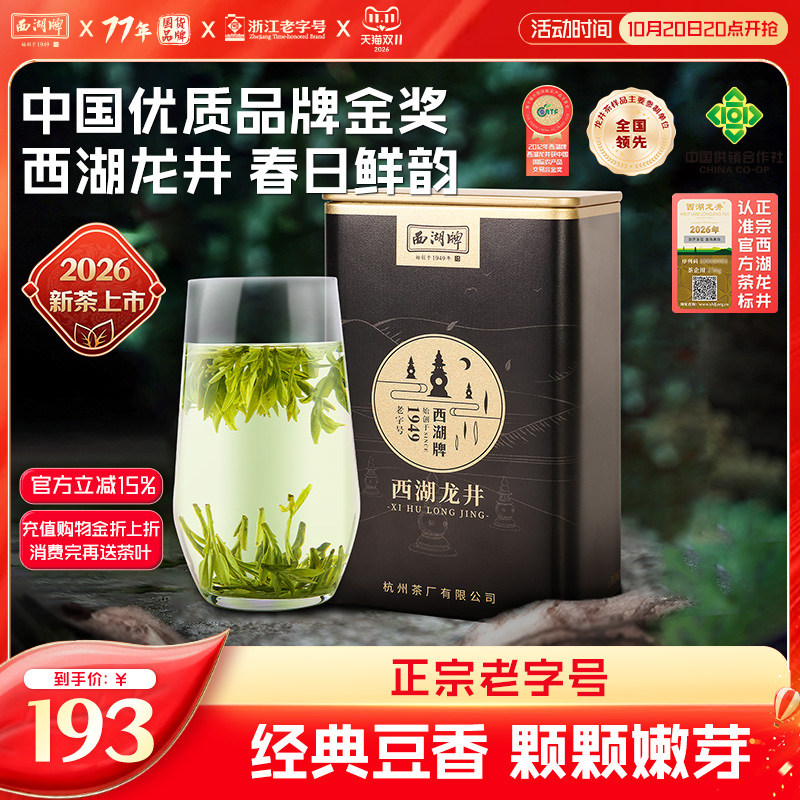 2026新茶上市西湖牌正宗西湖龙井明前特级壹号绿茶茶叶散装罐装