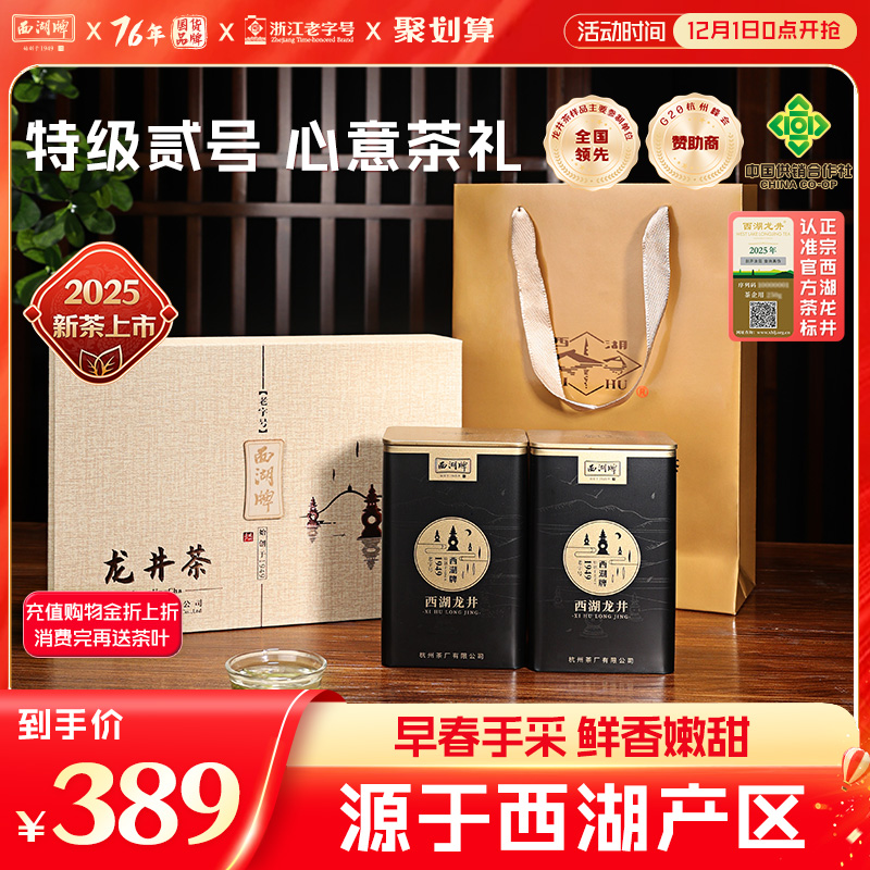 西湖牌特级贰号龙井茶礼盒