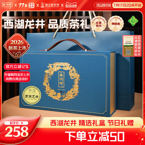 西湖牌明前特级西湖龙井礼盒100g