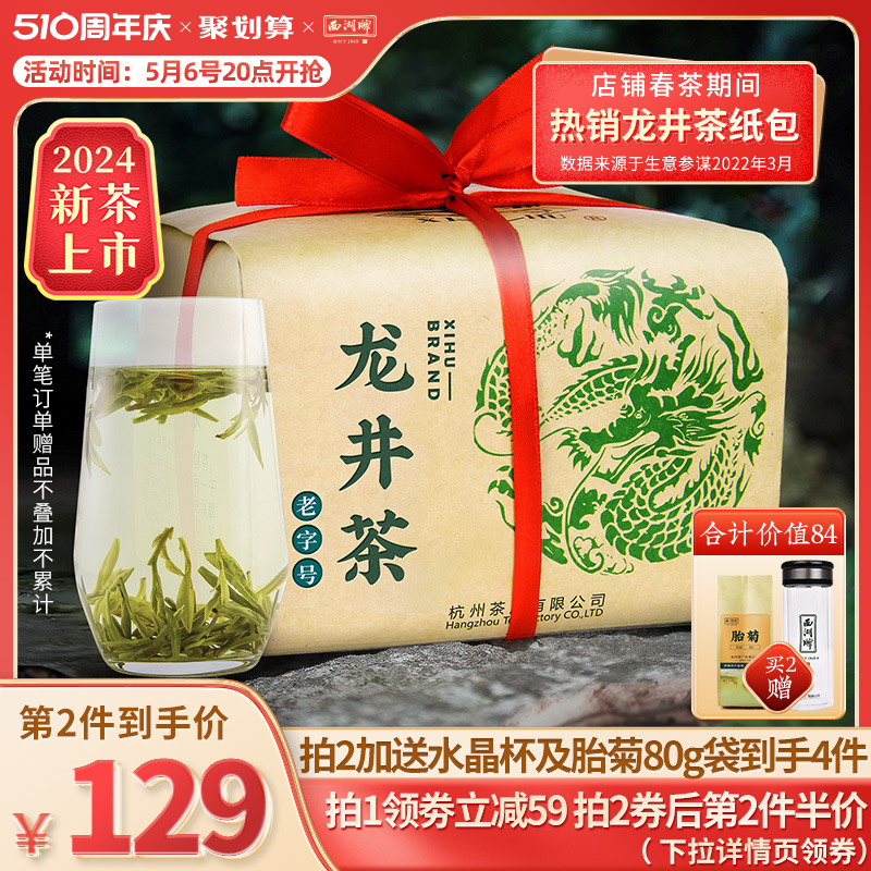 2024新茶上市西湖牌明前特级龙井茶茶叶250g散装纸包绿茶春茶茶厂 茶 龙井茶（非西湖） 原图主图