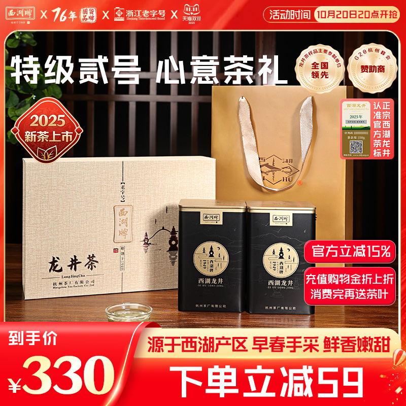 西湖牌特级贰号龙井茶礼盒
