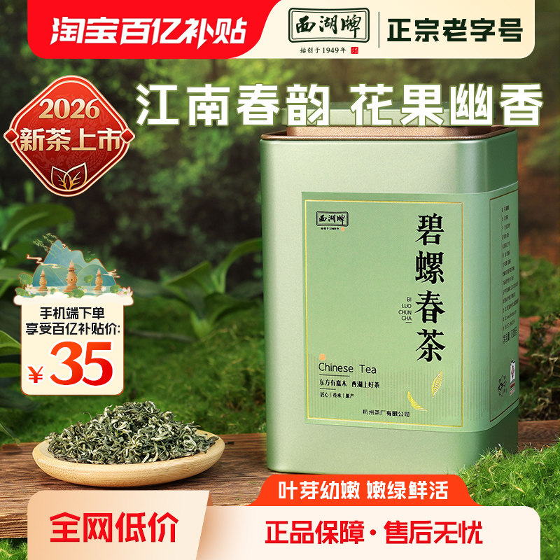 【百亿补贴】2026新茶上市西湖牌特级碧螺春100g罐装茶叶春茶绿茶