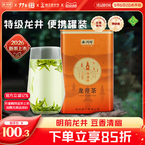西湖牌明前特级精选龙井100g罐装