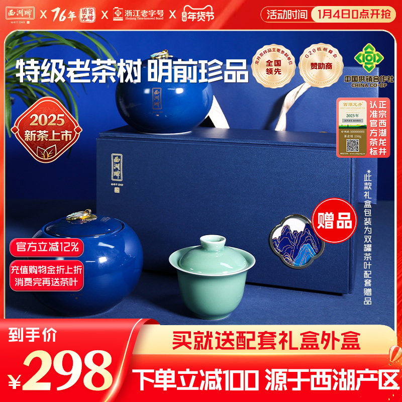 2025新茶上市西湖牌明前特级老茶树西湖龙井茶50g*2罐赠茶叶礼盒,茶,西湖龙井,淘宝优惠券,粉丝福利购,淘宝优惠卷