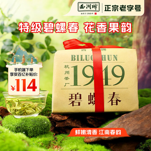 西湖牌特级珍选碧螺春鲜嫩清香