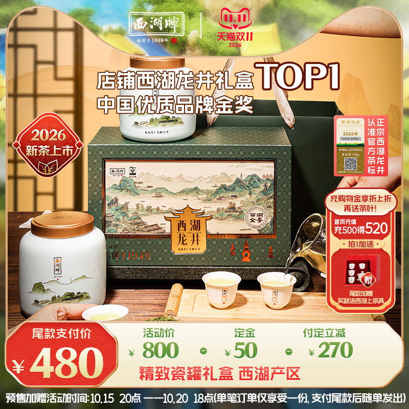 2026新茶上市西湖牌明前特级西湖龙井茶叶老茶树礼盒装送长辈领导