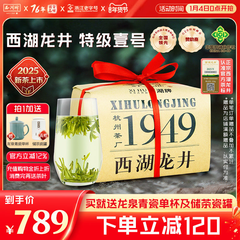 2025新茶上市西湖牌明前特级壹号西湖龙井茶叶200g纸包绿茶春茶,茶,西湖龙井,淘宝优惠券,粉丝福利购,淘宝优惠卷