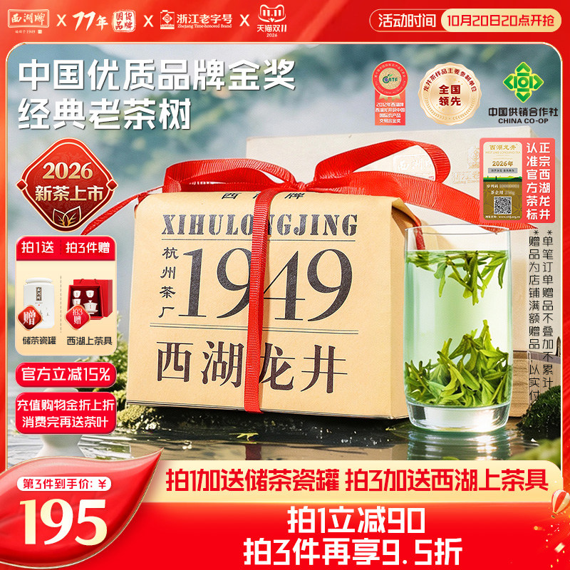 2026新茶上市西湖牌西湖龙井明前特级老茶树绿茶茶叶春茶礼盒装