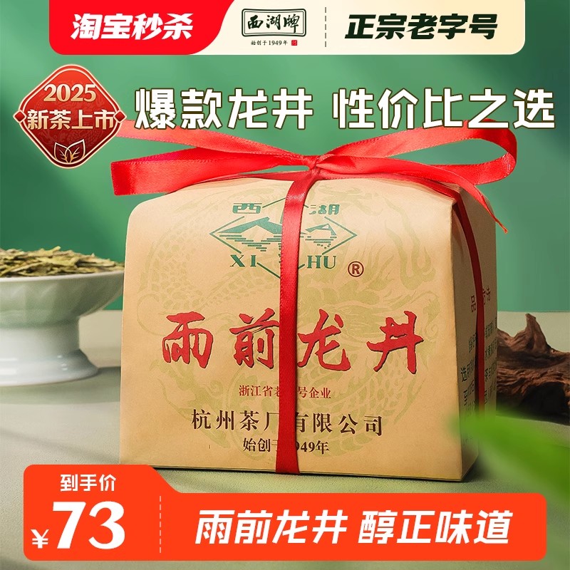 西湖牌雨前浓香龙井茶