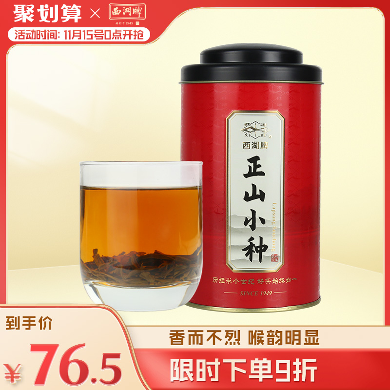 西湖牌茶叶红茶源自福建武夷正小种特级自饮装经典罐100g散装