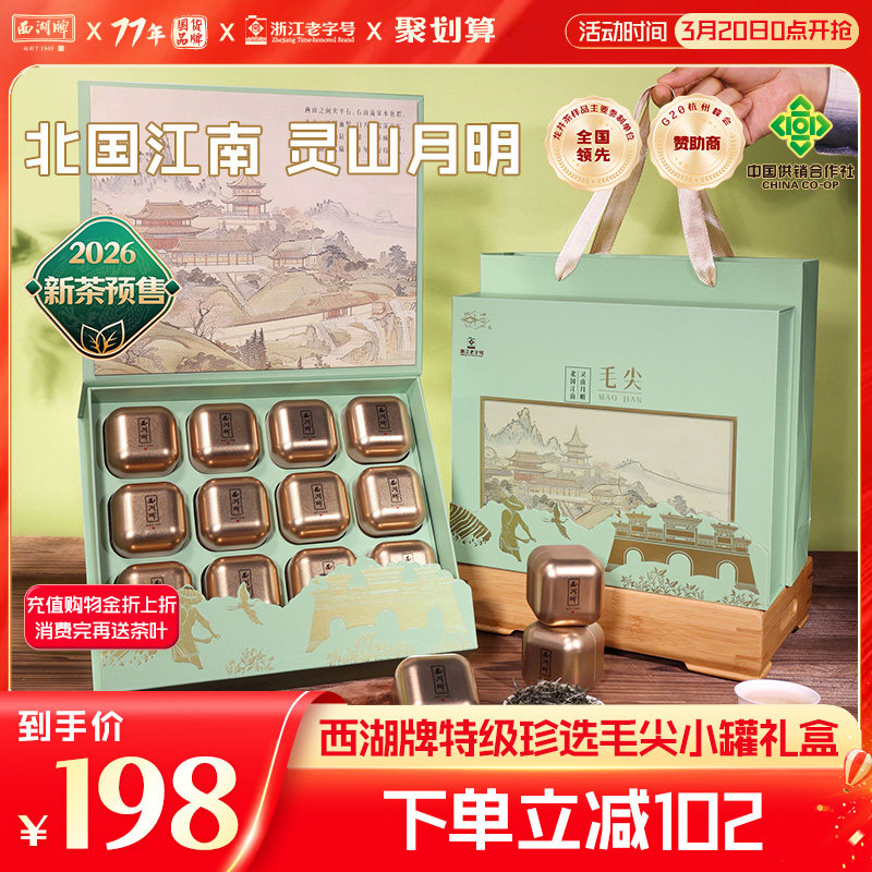 2026新茶预售西湖牌特级珍选毛尖茶叶150g小罐礼盒装年货送长辈