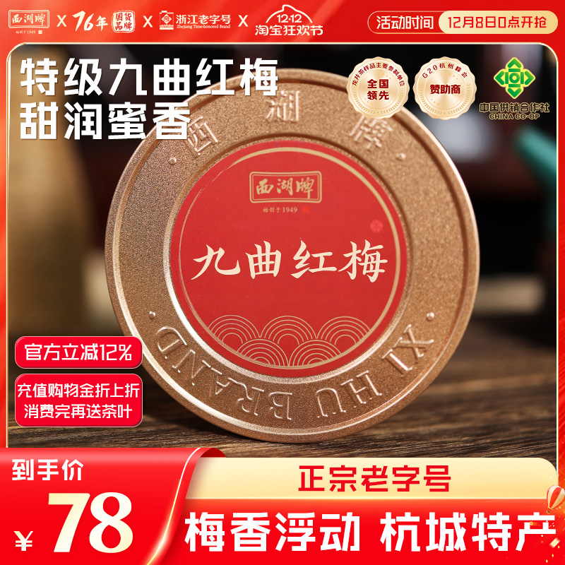 西湖牌红茶特级九曲红梅