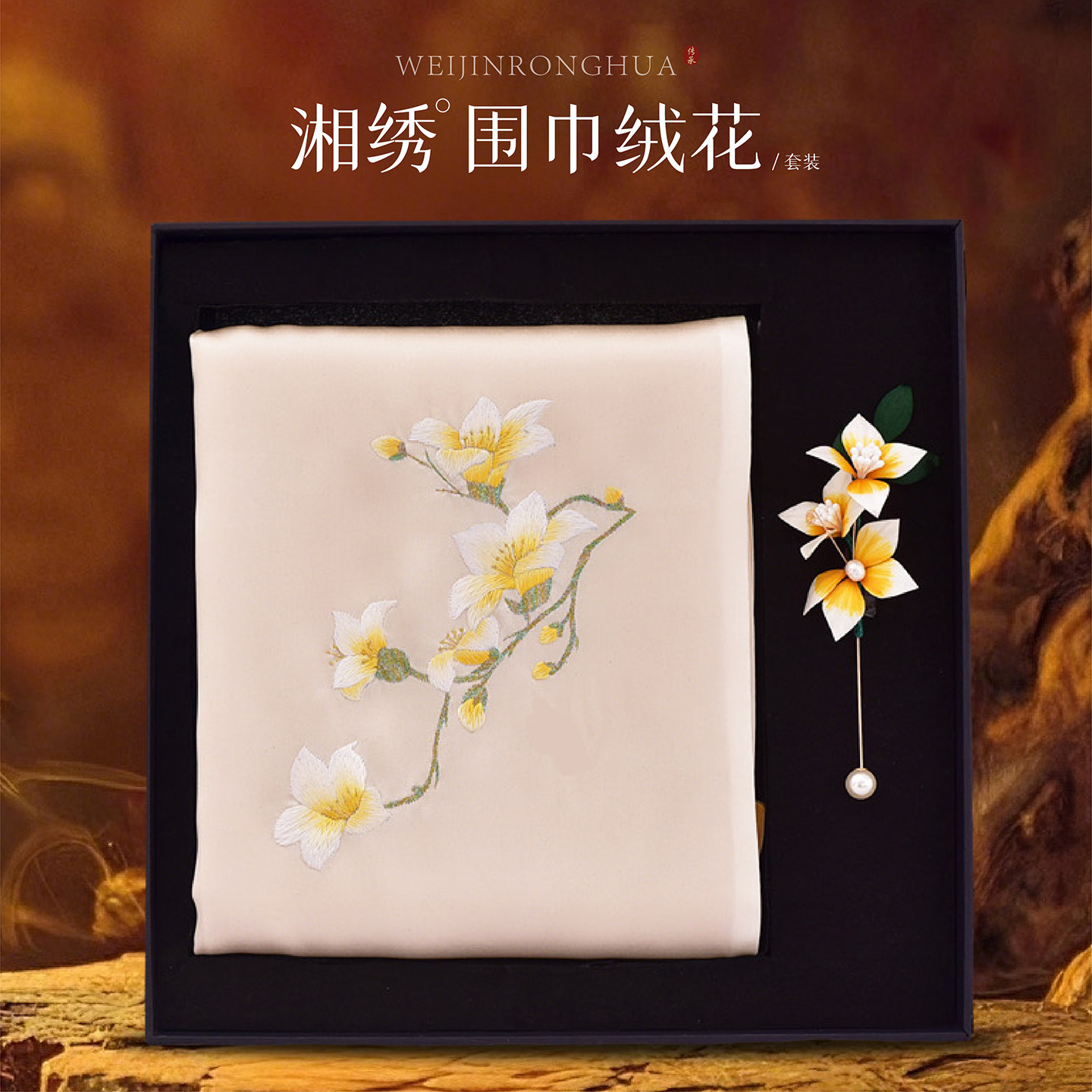 湘绣围巾绒花胸针非遗礼物