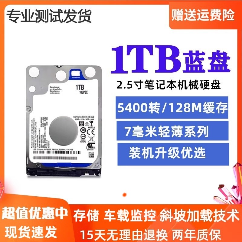 西部数据1TB笔记本机械硬盘2.5寸