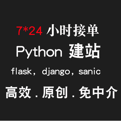 python web开发 网站定做开发 flask django sanic fast 接口开发