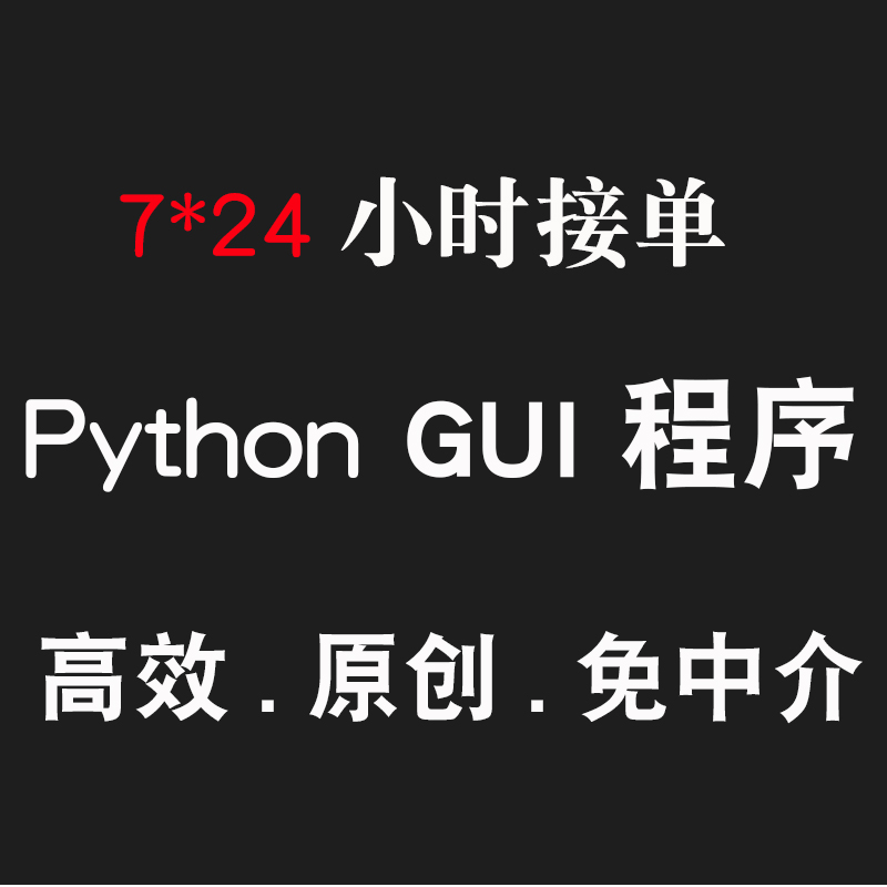 python接单GUI界面窗口程序定制代编程各种程序vue/html/js/css 商务/设计服务 设计素材/源文件 原图主图