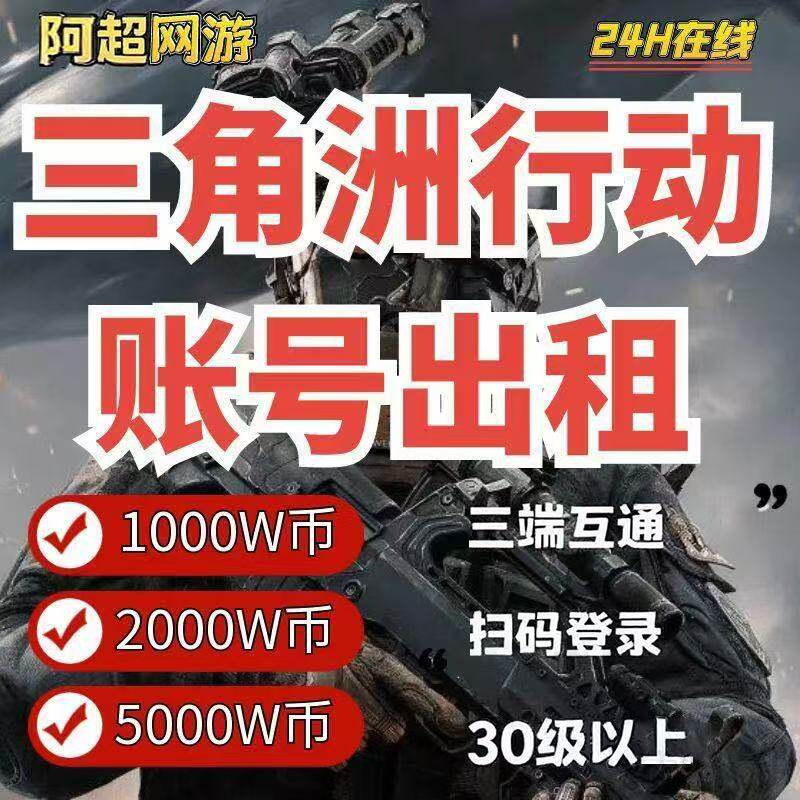三角洲行动租号手游端游12/18/30级机密绝密航天1千万一亿哈夫币