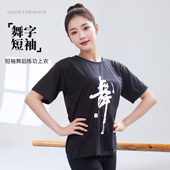 舞字t恤舞蹈服女练功上衣短袖 儿童宽松中国舞黑色男圆领夏 文化衫